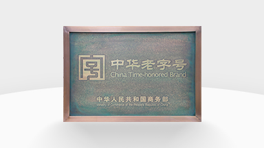 中華老字號(hào)