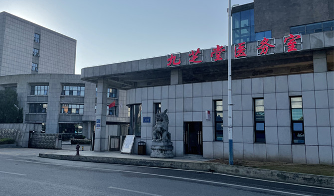 喜訊：九芝堂醫(yī)務(wù)室開業(yè)了！