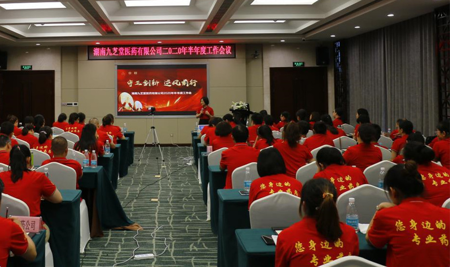 守正創新，逆風前行 ——九芝堂醫藥召開十四五發展戰略研討會暨2020年半年度經營工作總結會