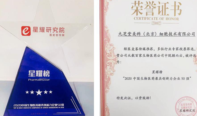 九芝堂美科榮獲“2020中國生物醫(yī)藥最具創(chuàng)新力企業(yè)50強(qiáng)”