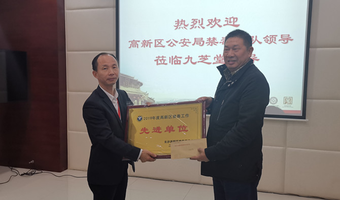 湖南省長沙市高新區(qū)禁毒委領(lǐng)導(dǎo)赴九芝堂舉行授牌儀式并頒獎(jiǎng)
