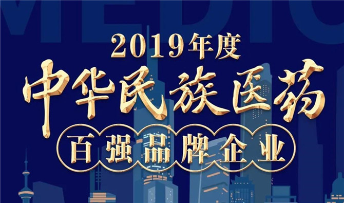 2019年度中華民族醫(yī)藥百強(qiáng)品牌企業(yè)震撼發(fā)布