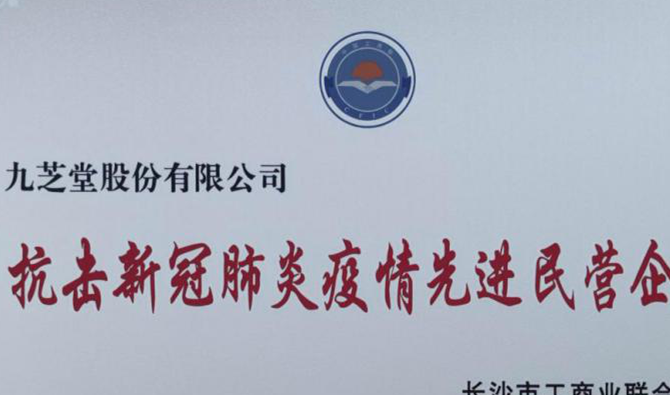 九芝堂榮獲“抗擊新型冠狀肺炎疫情先進(jìn)民營(yíng)企業(yè)”稱號(hào)