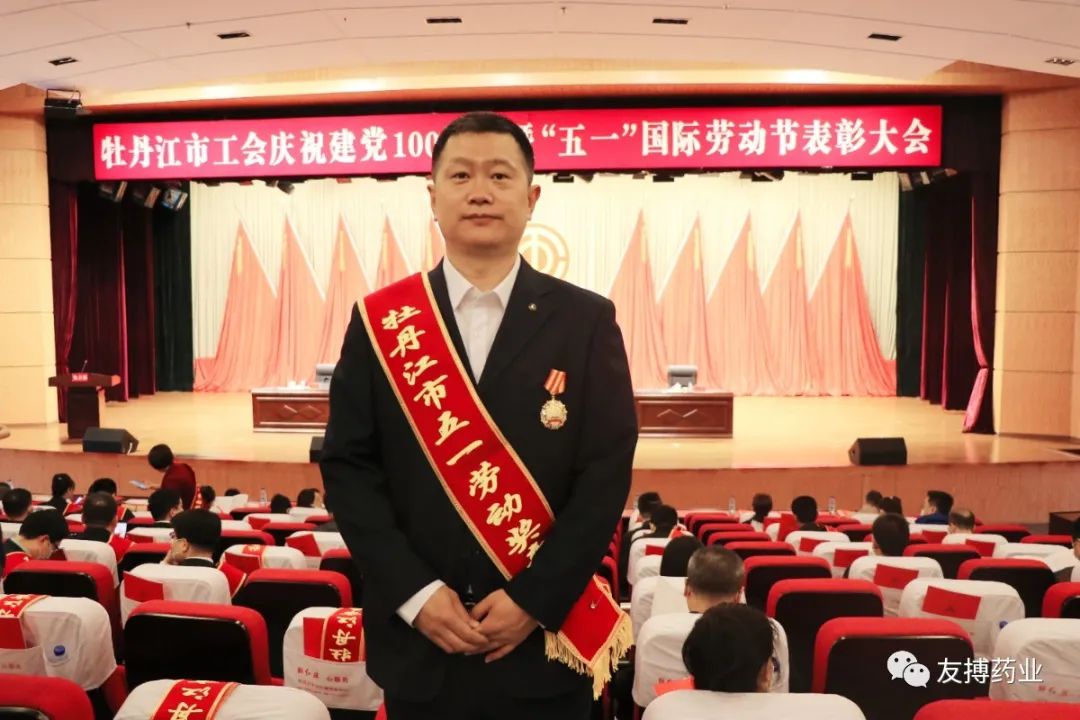 友搏藥業(yè)員工李鵬榮獲牡丹江市五一勞動(dòng)獎(jiǎng)?wù)?></div>
              <div   id=