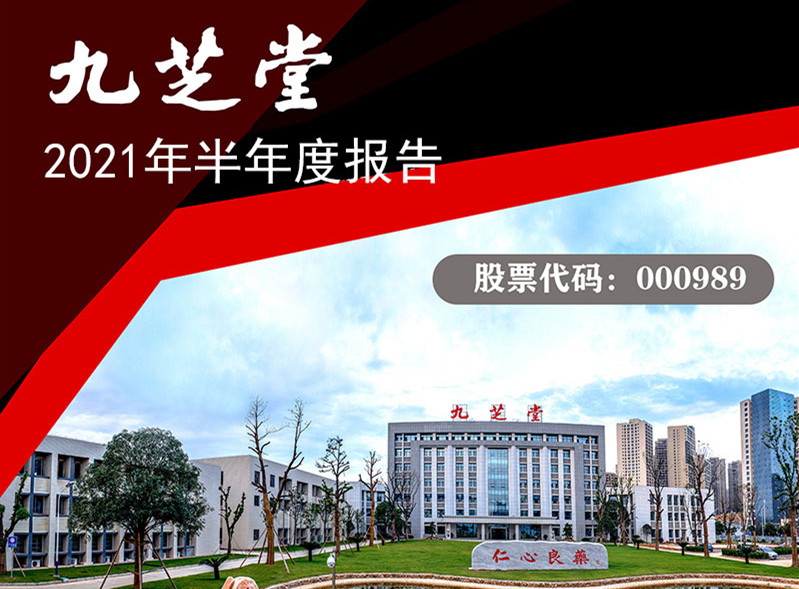 業(yè)績(jī)持續(xù)增長(zhǎng)，財(cái)務(wù)狀況優(yōu)良，構(gòu)建研發(fā)新格局，扎實(shí)推進(jìn)新業(yè)務(wù)——九芝堂發(fā)布2021年半年度報(bào)告