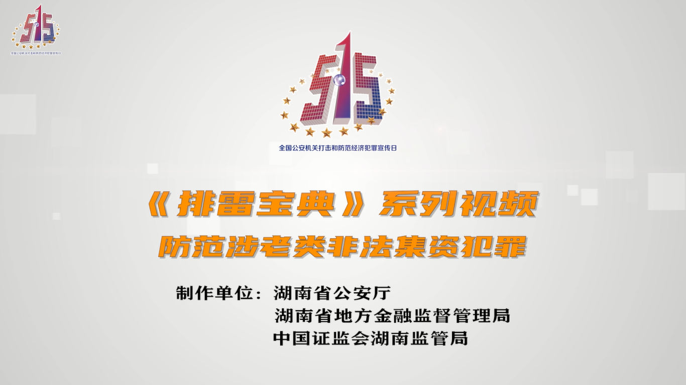 防范非法金融活動(dòng)與風(fēng)險(xiǎn)——《排雷寶典》系列視頻