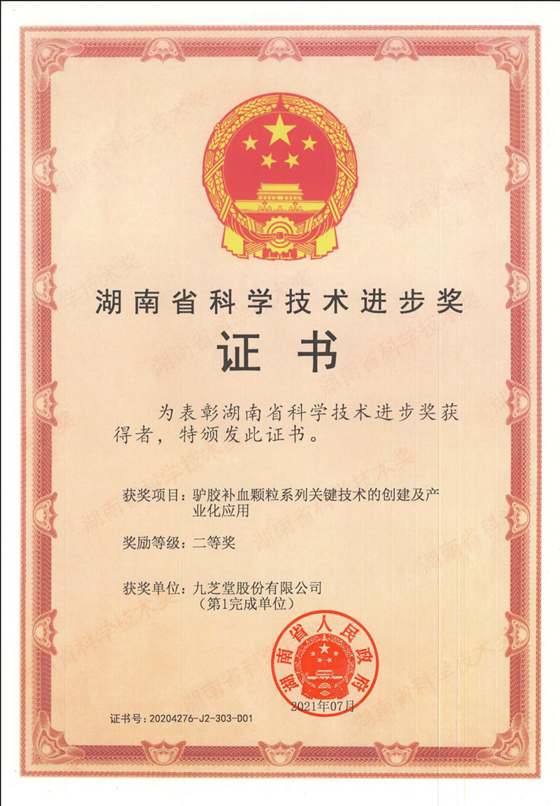 九芝堂驢膠補血顆粒項目榮獲湖南省科技進步獎