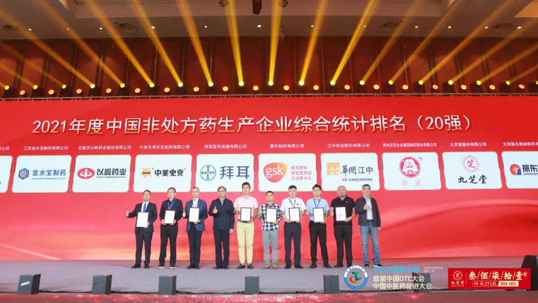 九芝堂榮獲“2021年度中國(guó)非處方藥生產(chǎn)企業(yè)綜合排名TOP20”