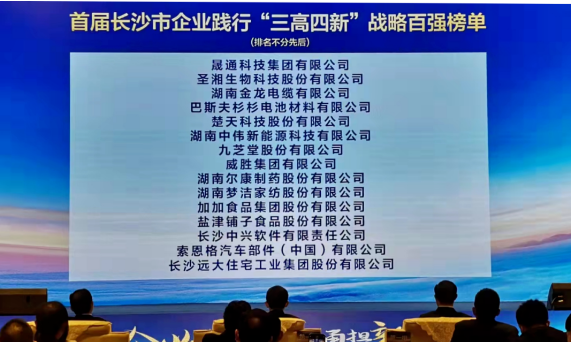 九芝堂榮登“長(zhǎng)沙市企業(yè)踐行‘三高四新’戰(zhàn)略百?gòu)?qiáng)榜”