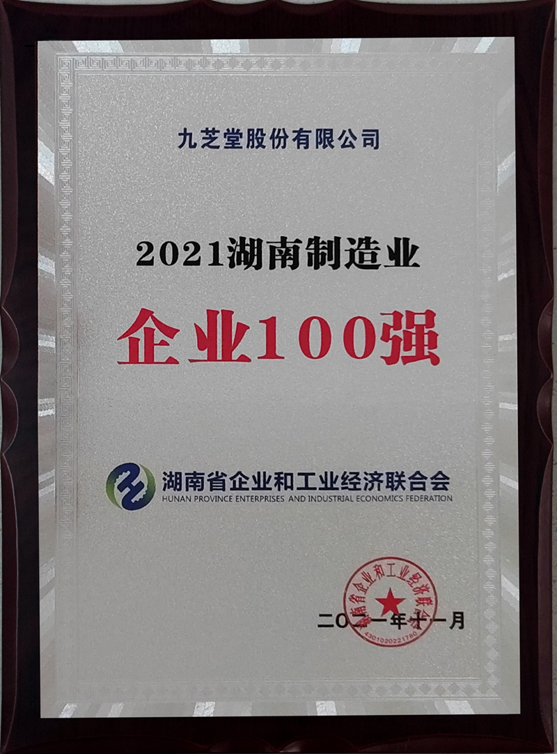 喜訊！九芝堂蟬聯湖南省制造業100強！