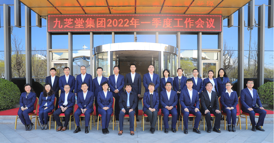 九芝堂集團(tuán)召開2022年一季度工作會(huì)議