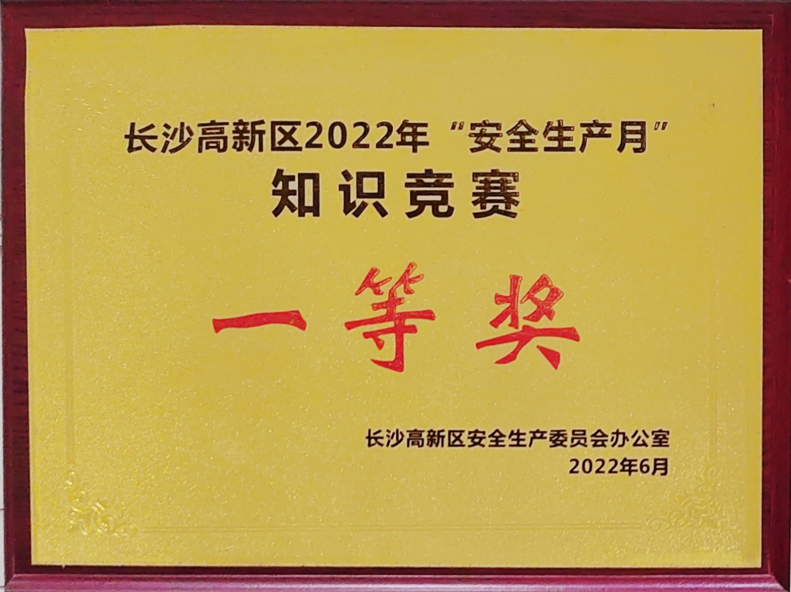 九芝堂獲長(zhǎng)沙高新區(qū)“安全生產(chǎn)月”知識(shí)大PK活動(dòng)活動(dòng)一等獎(jiǎng)