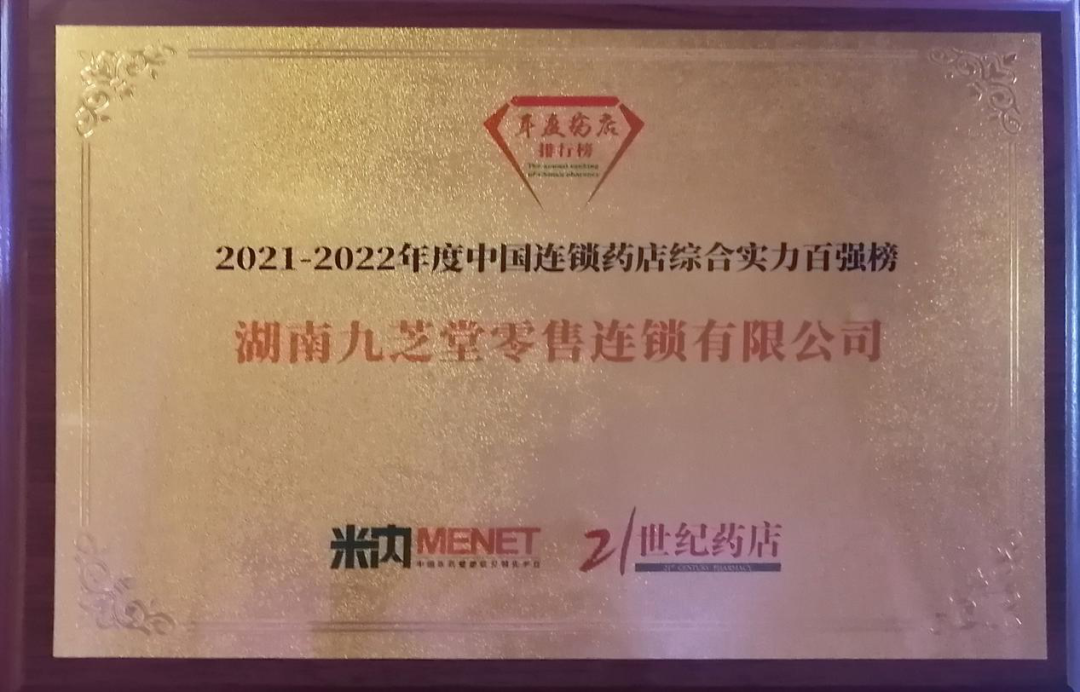 榮耀｜中國連鎖藥店雙百強榜單震撼發布，九芝堂連鎖綜合實力、直營力百強排名持續攀升
