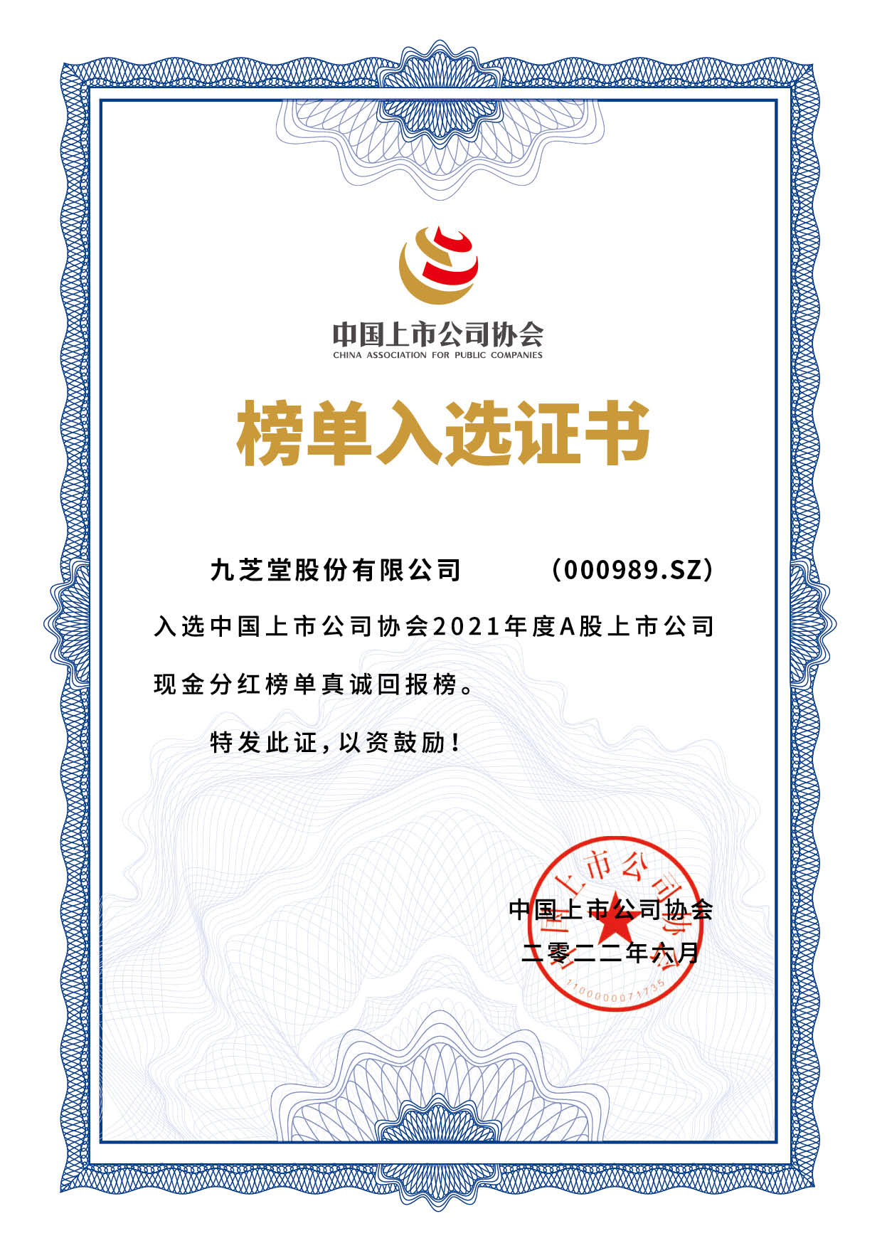 九芝堂被錄入證監會證券期貨市場誠信檔案數據庫正面數據