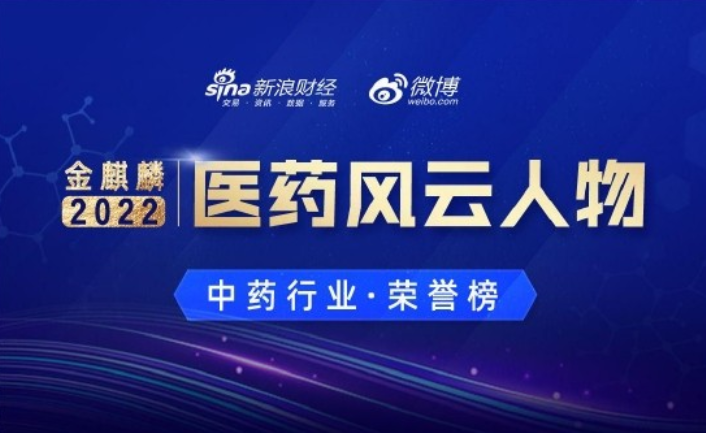 九芝堂董事長李振國榮登2022中國醫(yī)藥行業(yè)金麒麟獎醫(yī)藥風(fēng)云人物榜
