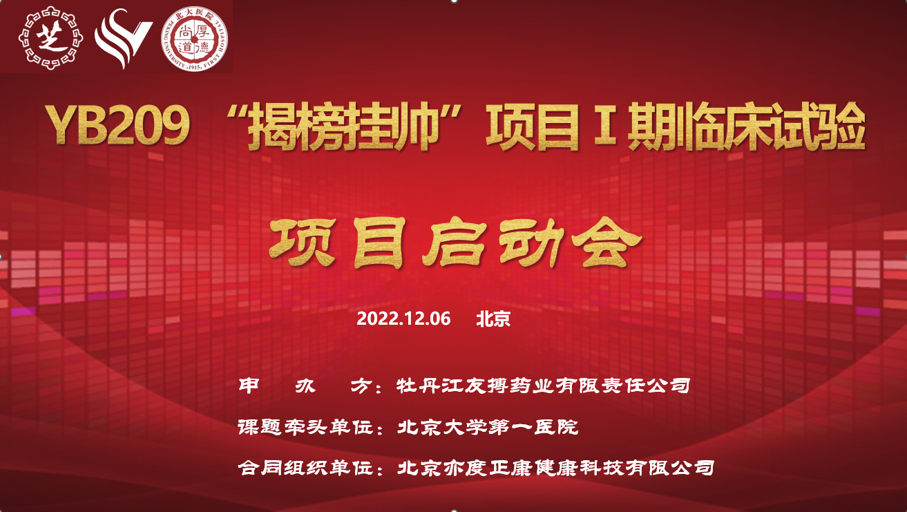 九芝堂抗凝一類新藥YB209“揭榜掛帥”科技攻關(guān)項目Ⅰ期臨床試驗項目啟動會圓滿召開