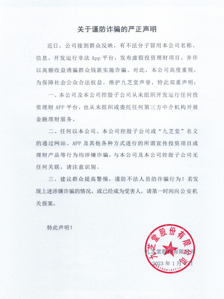 關(guān)于謹防詐騙的嚴正聲明