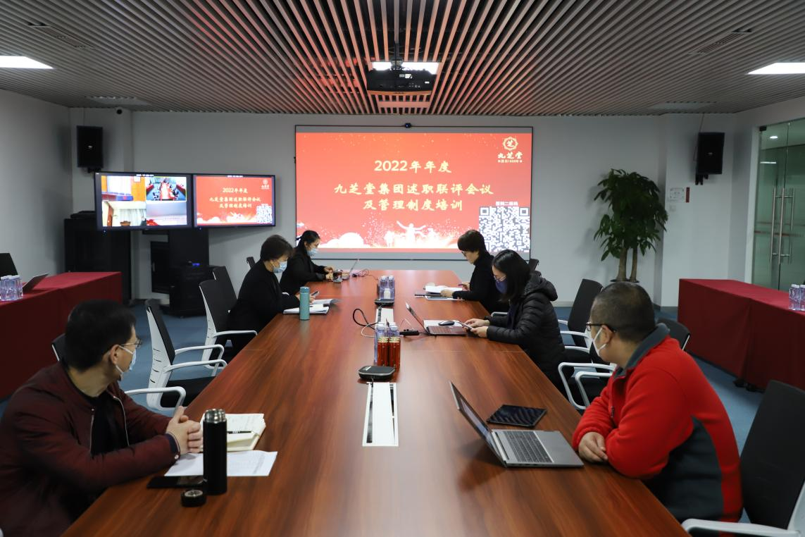 九芝堂集團召開2022年度述職聯(lián)評會議