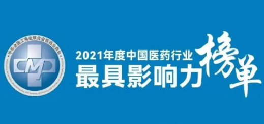 九芝堂榮登2021年度中國醫(yī)藥行業(yè)最具影響力系列榜單