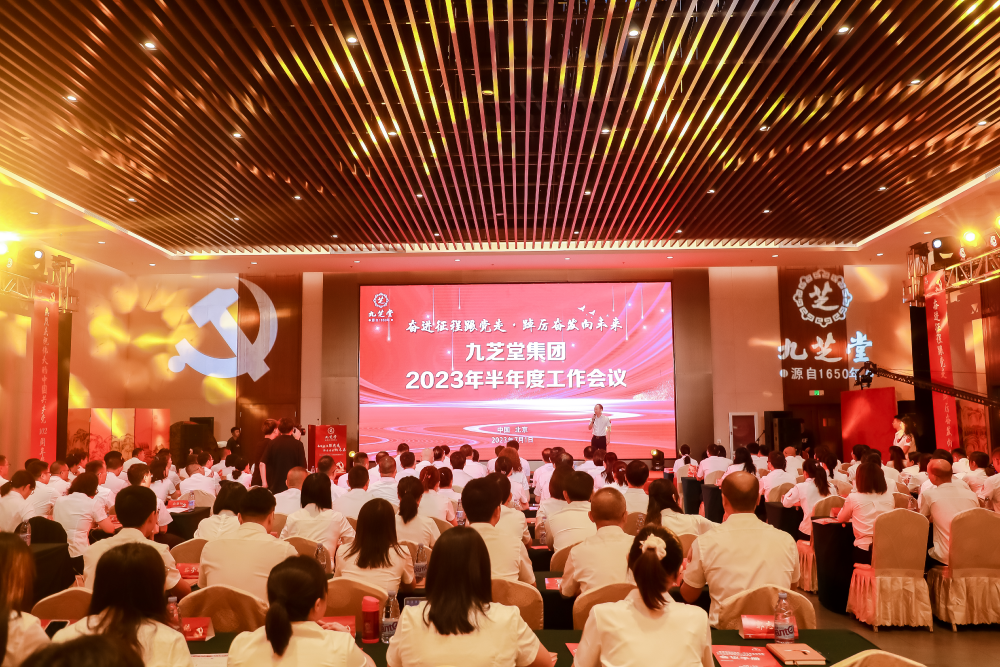 【奮進(jìn)征程跟黨走·踔厲奮發(fā)向未來】--九芝堂集團(tuán)召開2023年半年度工作會議