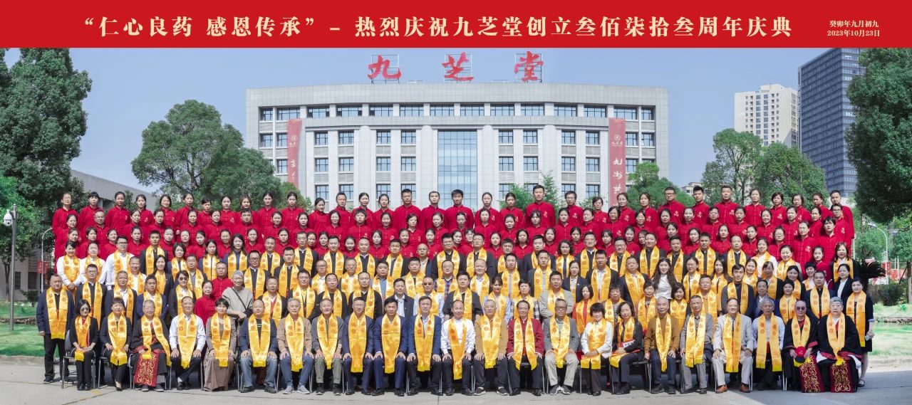 仁心良藥，感恩傳承——九芝堂創立373周年慶典隆重舉行
