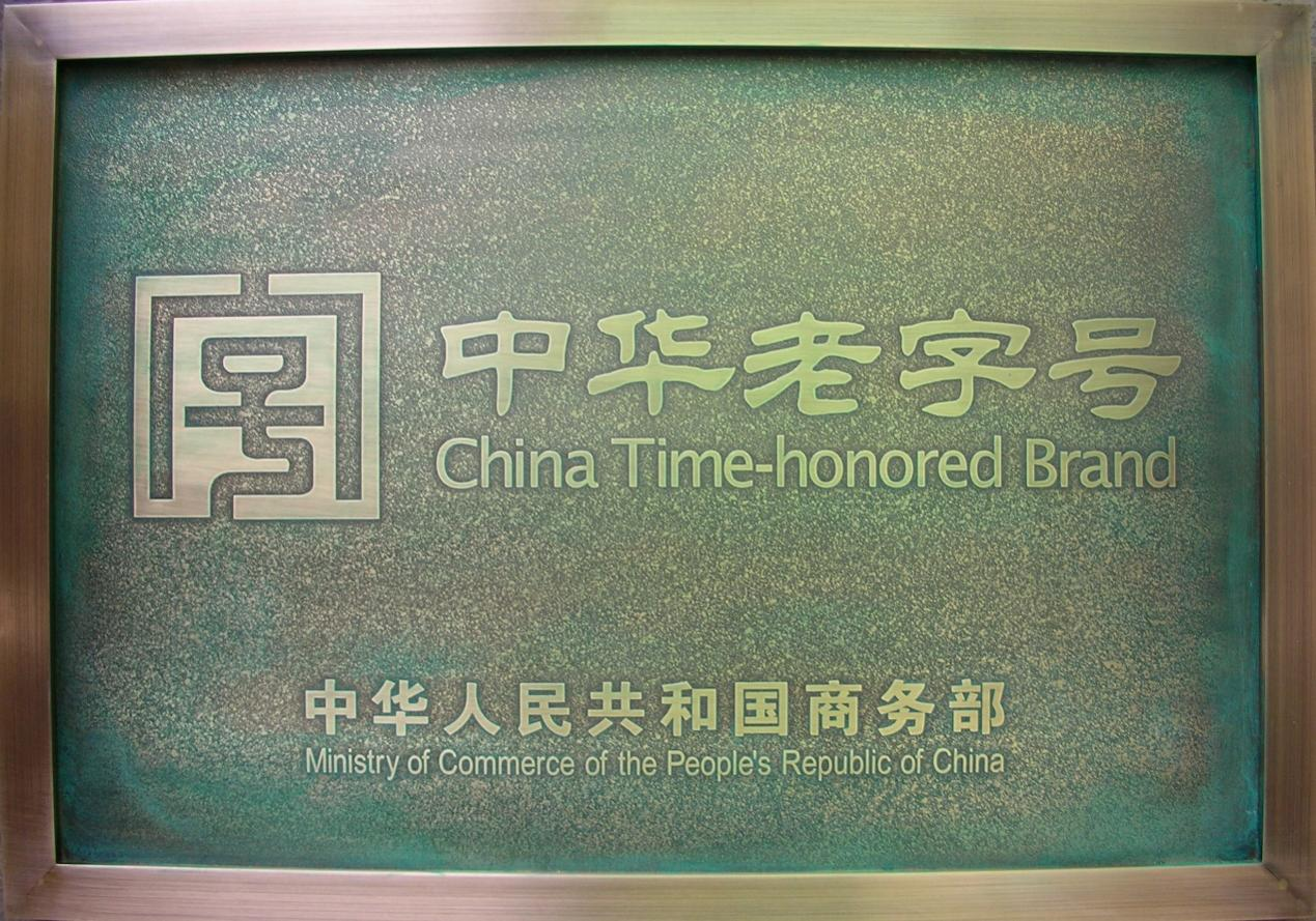 九芝堂順利通過中華老字號復核
