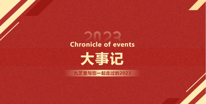 2023大事記 | 奮楫揚(yáng)帆，再啟新篇。
