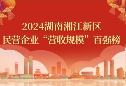 2024湖南湘江新區(qū)民營企業(yè)四類百強(qiáng)榜單，九芝堂悉數(shù)上榜！